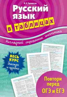 Книга Русс.яз. в таблицах Весь курс Таровитая И.А., б-3477, Баград.рф